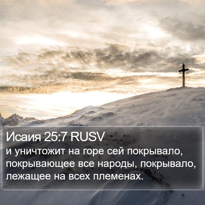 Исаия 25:7 RUSV Bible Study