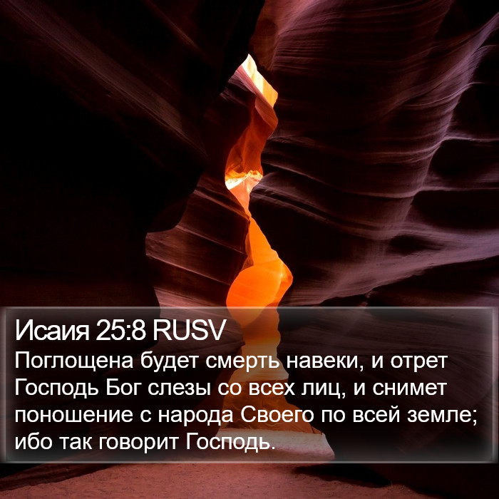 Исаия 25:8 RUSV Bible Study