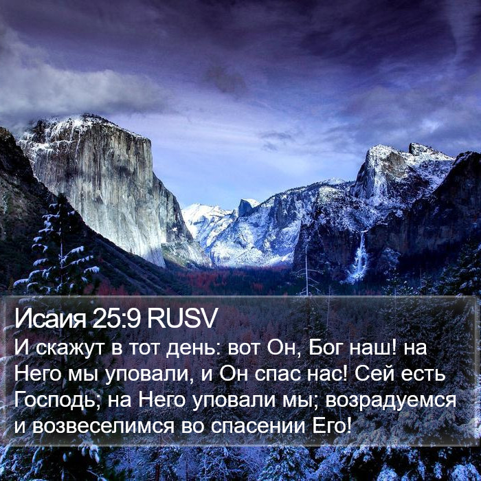 Исаия 25:9 RUSV Bible Study