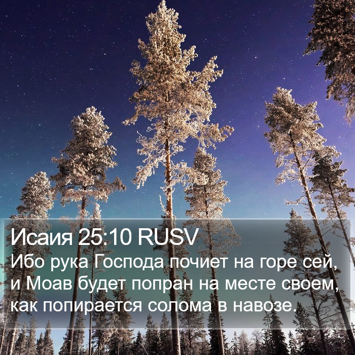 Исаия 25:10 RUSV Bible Study