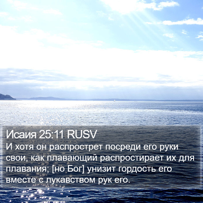 Исаия 25:11 RUSV Bible Study