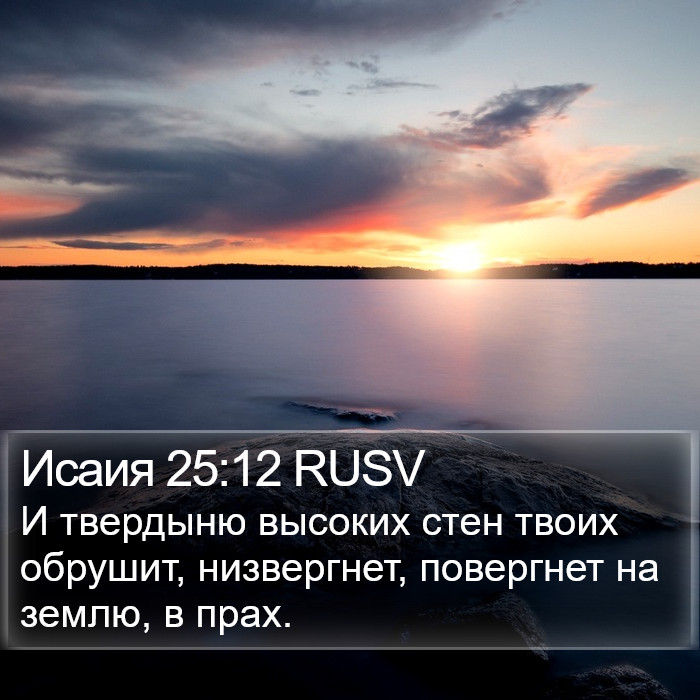 Исаия 25:12 RUSV Bible Study