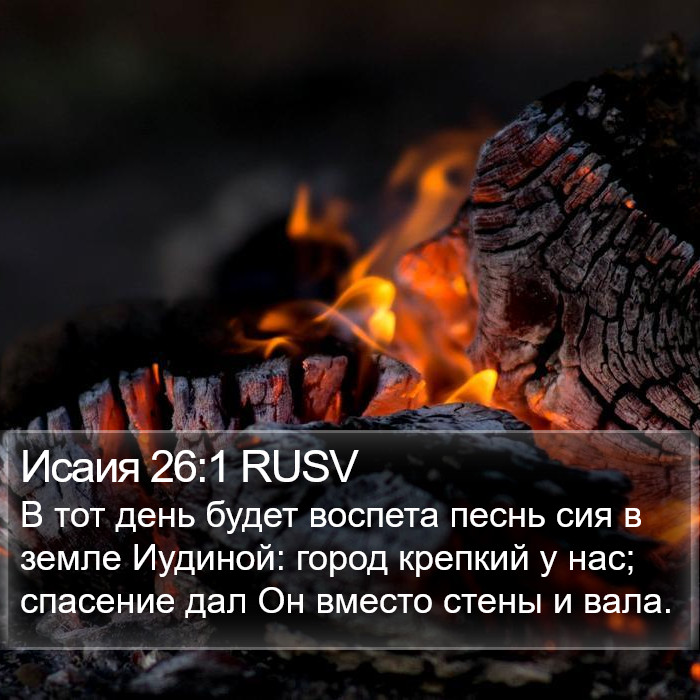 Исаия 26:1 RUSV Bible Study