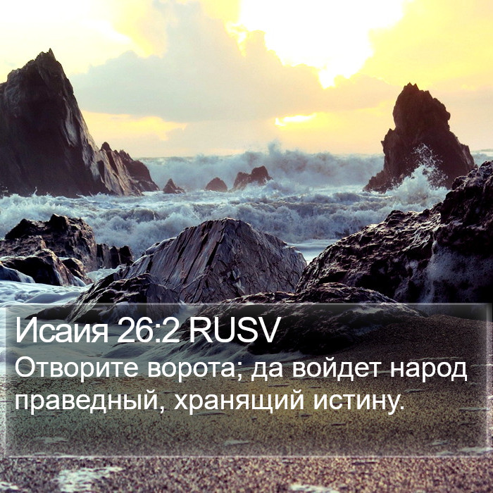 Исаия 26:2 RUSV Bible Study