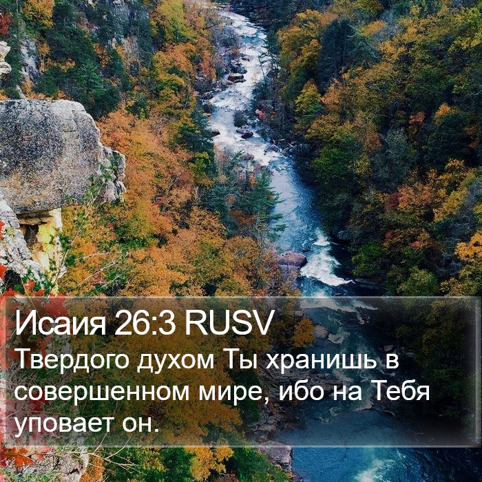 Исаия 26:3 RUSV Bible Study