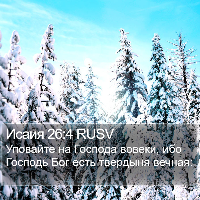 Исаия 26:4 RUSV Bible Study