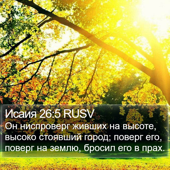 Исаия 26:5 RUSV Bible Study