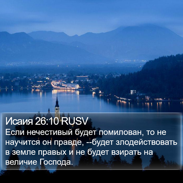 Исаия 26:10 RUSV Bible Study