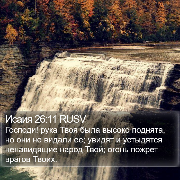 Исаия 26:11 RUSV Bible Study