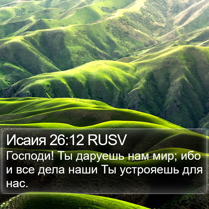 Исаия 26:12 RUSV Bible Study