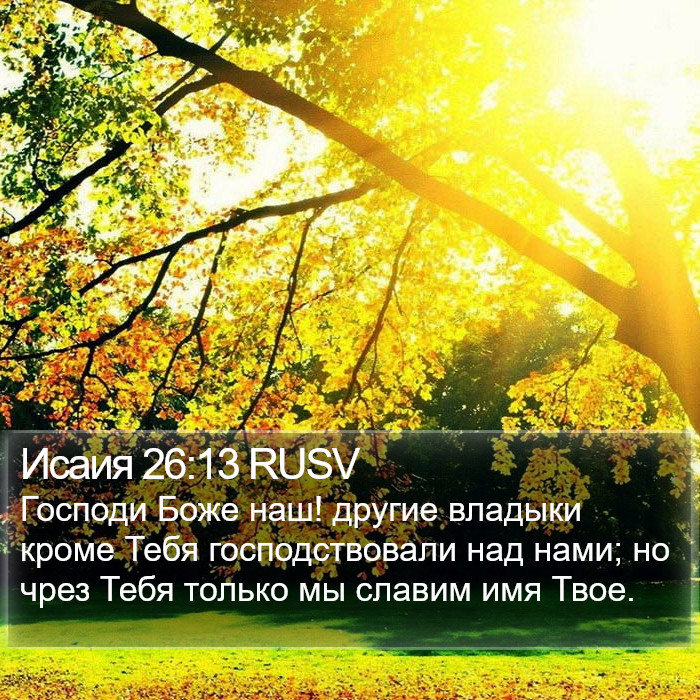 Исаия 26:13 RUSV Bible Study