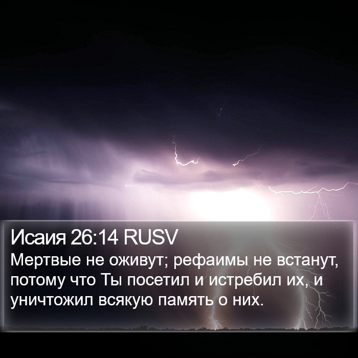 Исаия 26:14 RUSV Bible Study