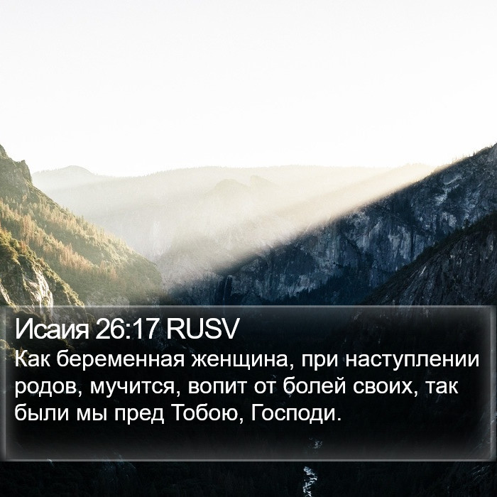 Исаия 26:17 RUSV Bible Study