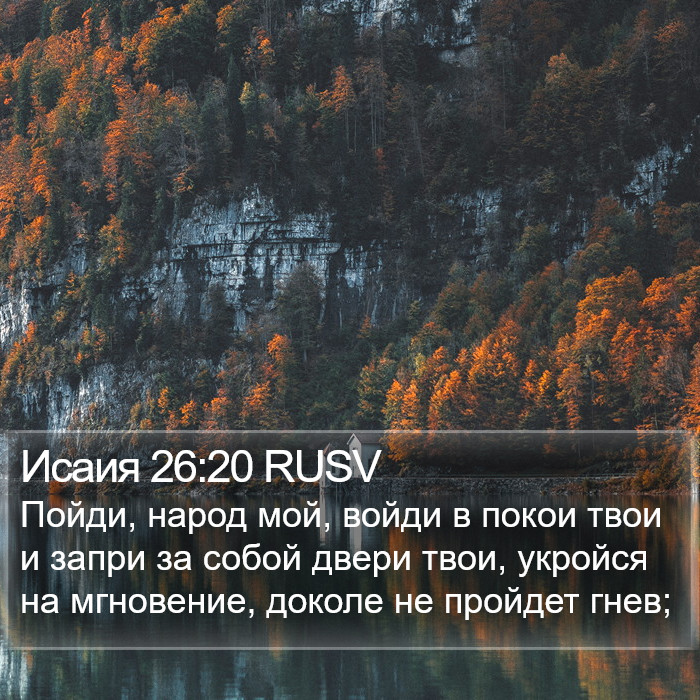 Исаия 26:20 RUSV Bible Study