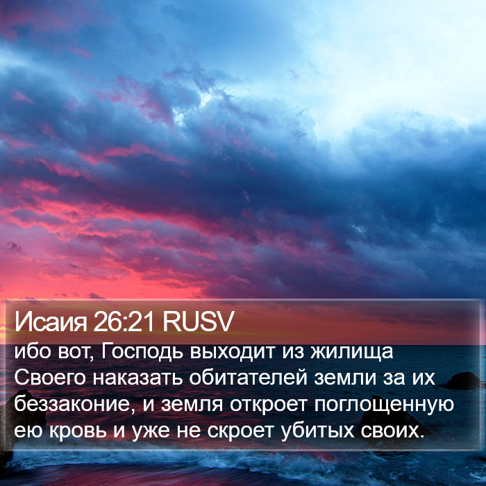 Исаия 26:21 RUSV Bible Study