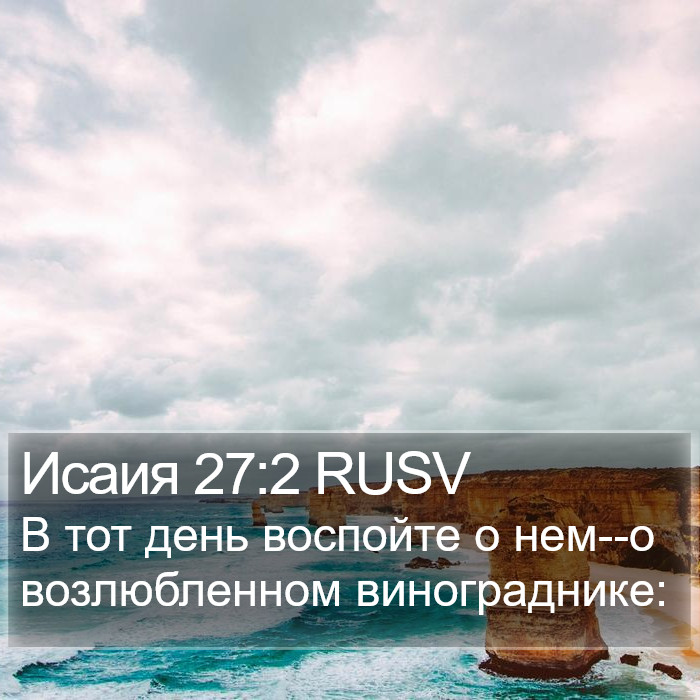 Исаия 27:2 RUSV Bible Study