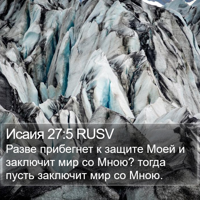 Исаия 27:5 RUSV Bible Study