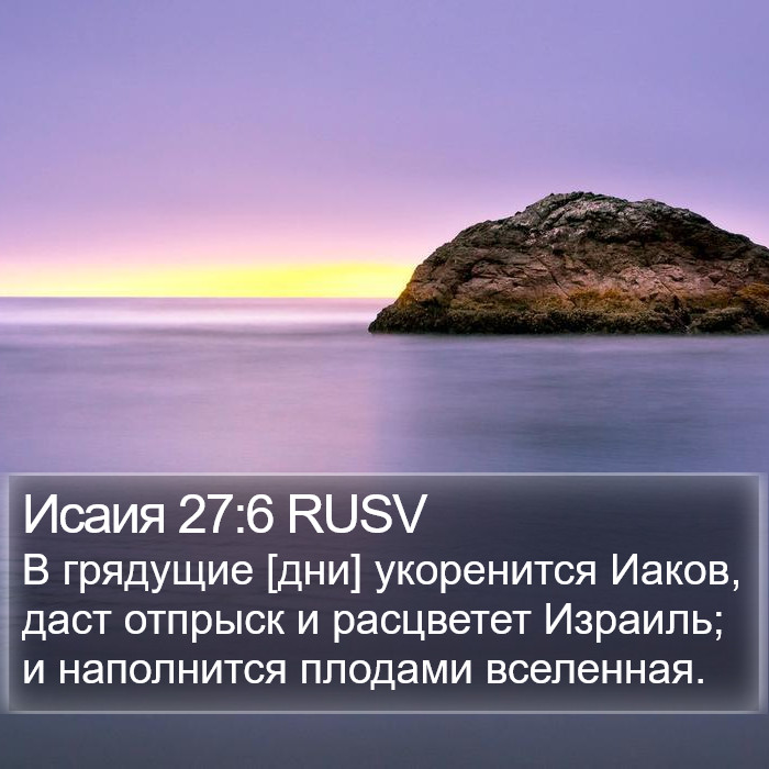 Исаия 27:6 RUSV Bible Study