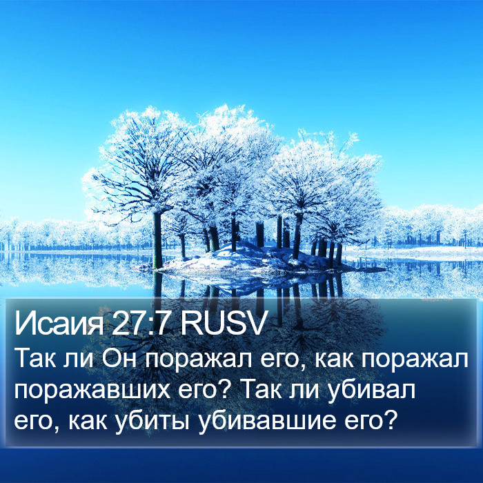 Исаия 27:7 RUSV Bible Study