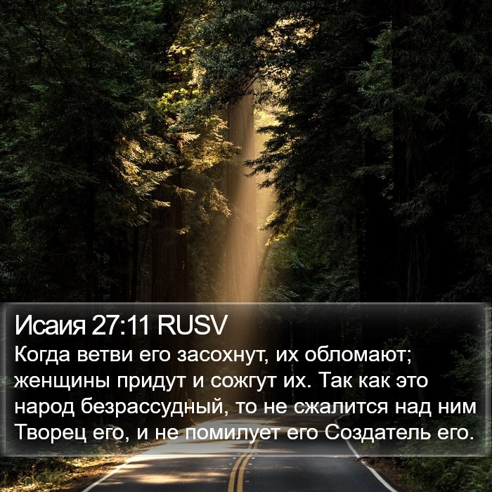 Исаия 27:11 RUSV Bible Study