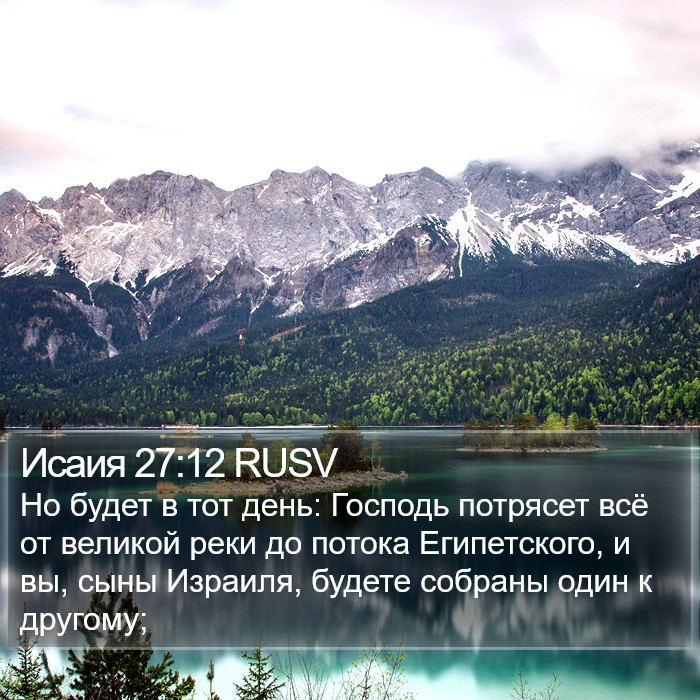 Исаия 27:12 RUSV Bible Study