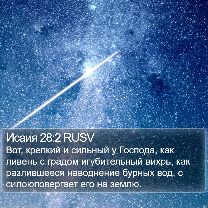 Исаия 28:2 RUSV Bible Study