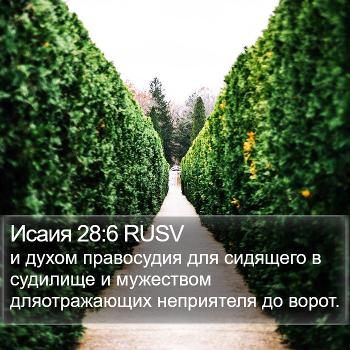 Исаия 28:6 RUSV Bible Study