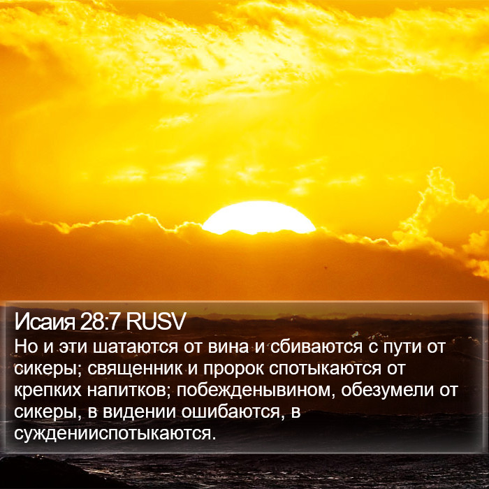 Исаия 28:7 RUSV Bible Study