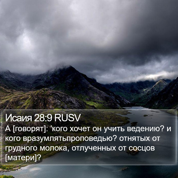 Исаия 28:9 RUSV Bible Study