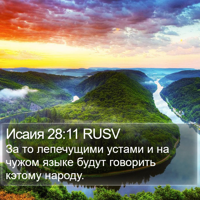 Исаия 28:11 RUSV Bible Study