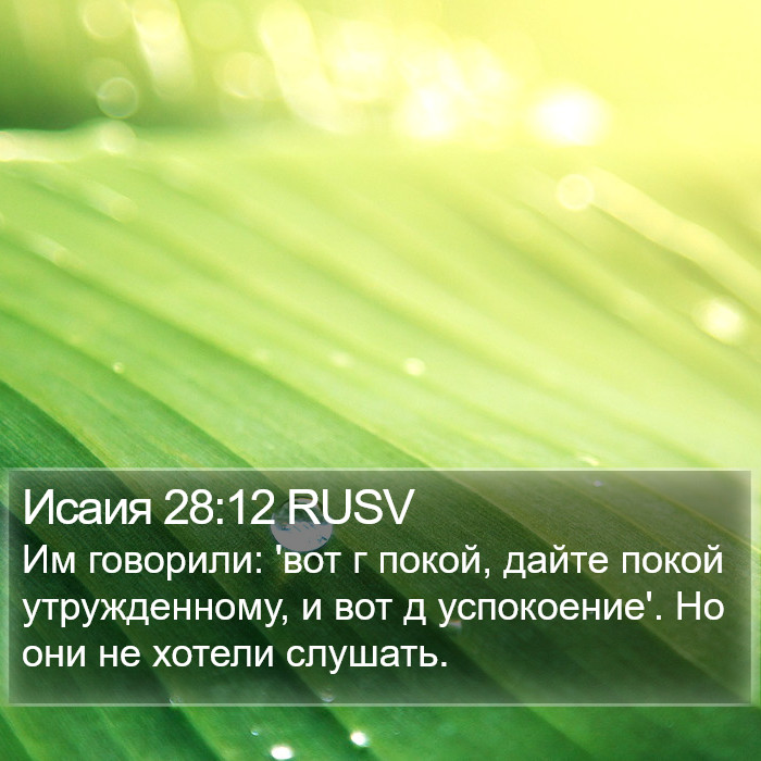 Исаия 28:12 RUSV Bible Study