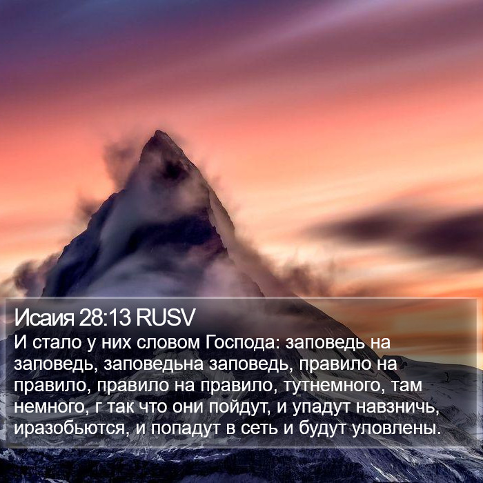 Исаия 28:13 RUSV Bible Study