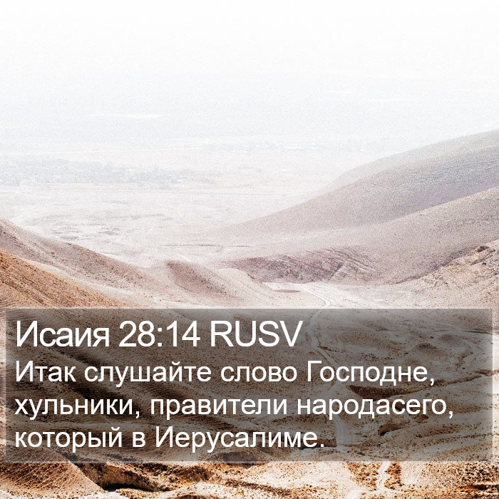 Исаия 28:14 RUSV Bible Study