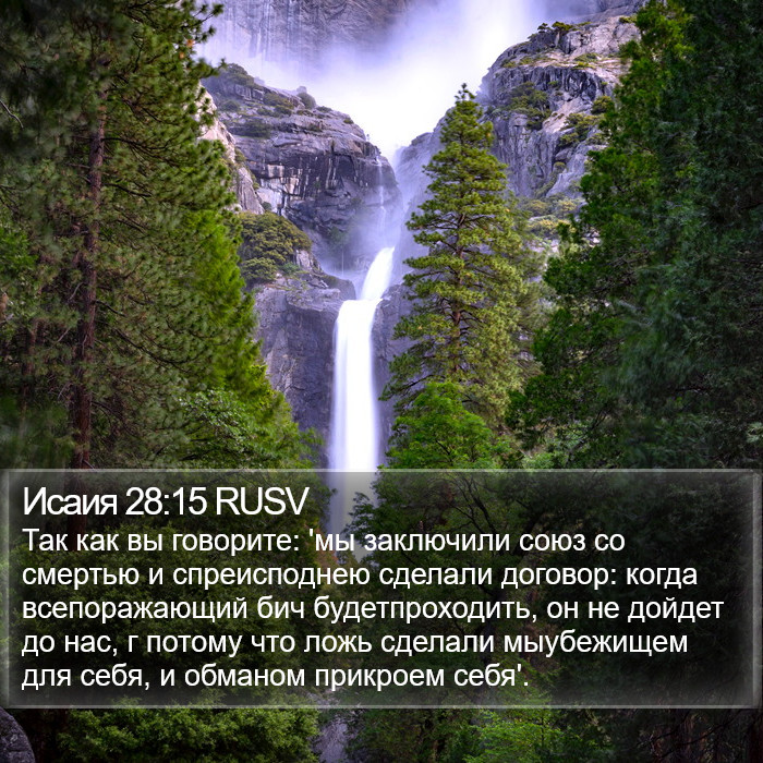 Исаия 28:15 RUSV Bible Study