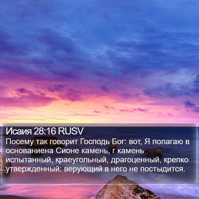 Исаия 28:16 RUSV Bible Study