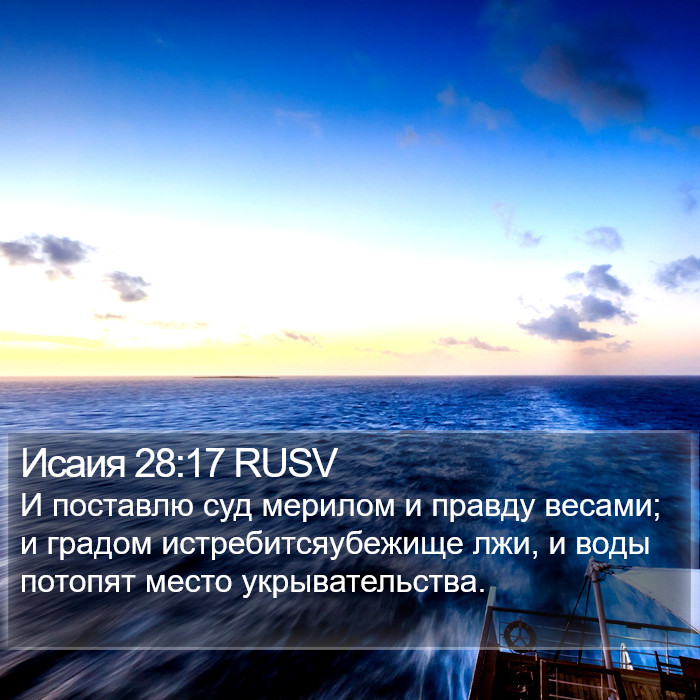 Исаия 28:17 RUSV Bible Study