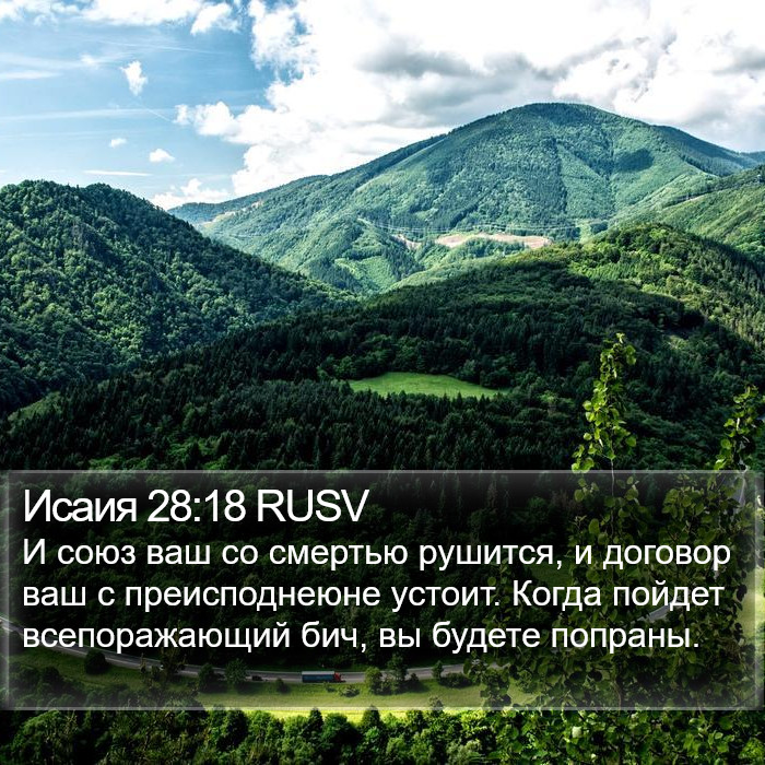 Исаия 28:18 RUSV Bible Study