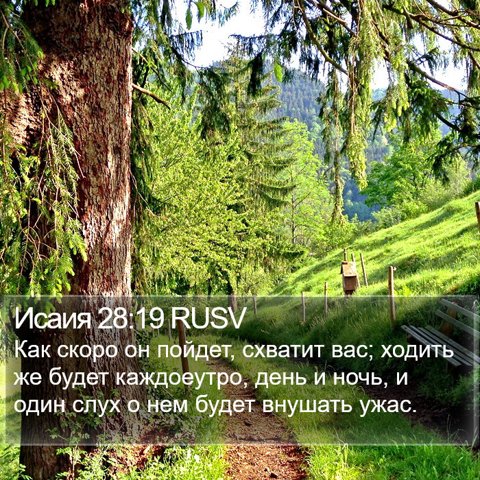 Исаия 28:19 RUSV Bible Study