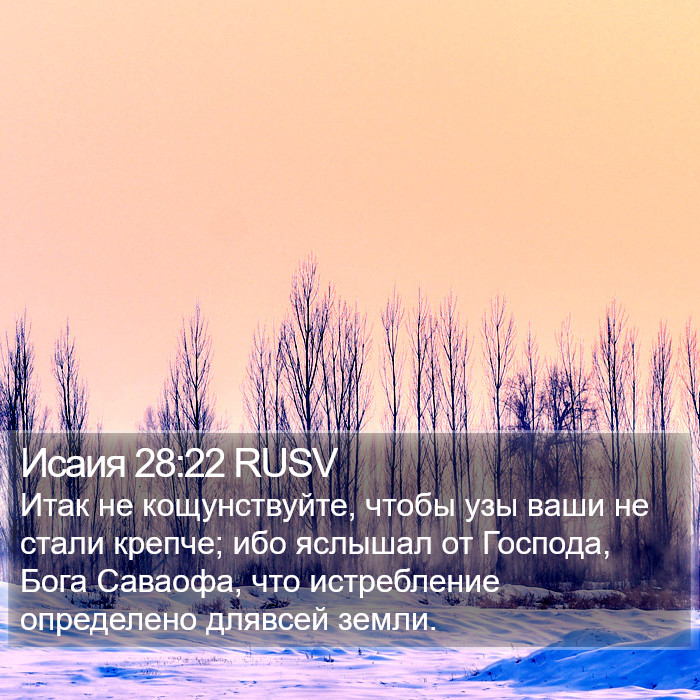 Исаия 28:22 RUSV Bible Study