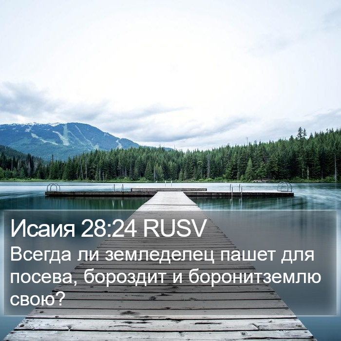 Исаия 28:24 RUSV Bible Study