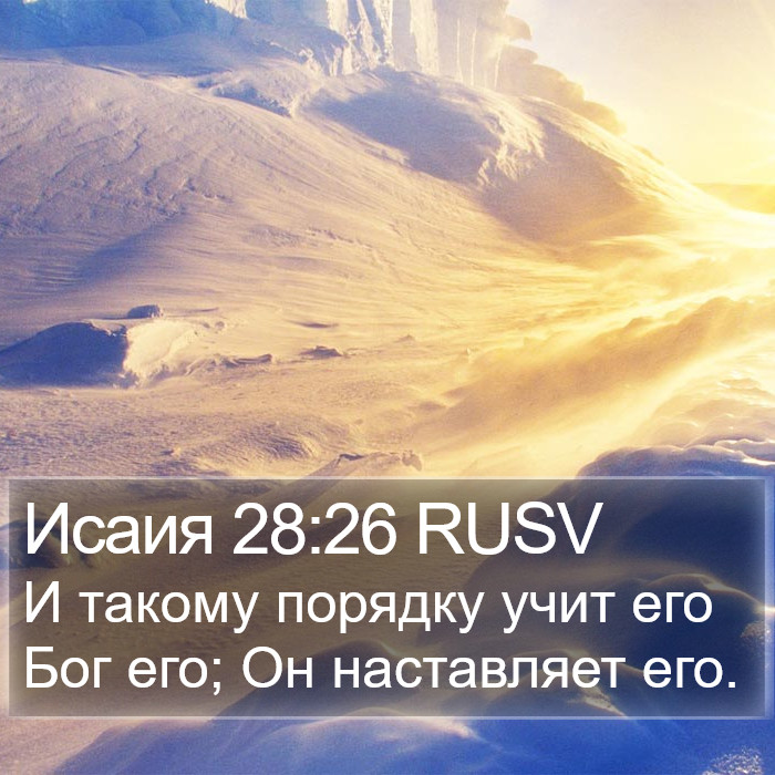 Исаия 28:26 RUSV Bible Study