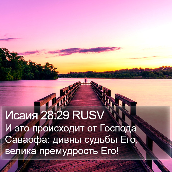 Исаия 28:29 RUSV Bible Study