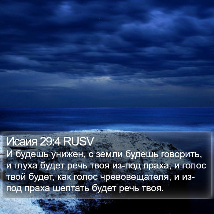 Исаия 29:4 RUSV Bible Study