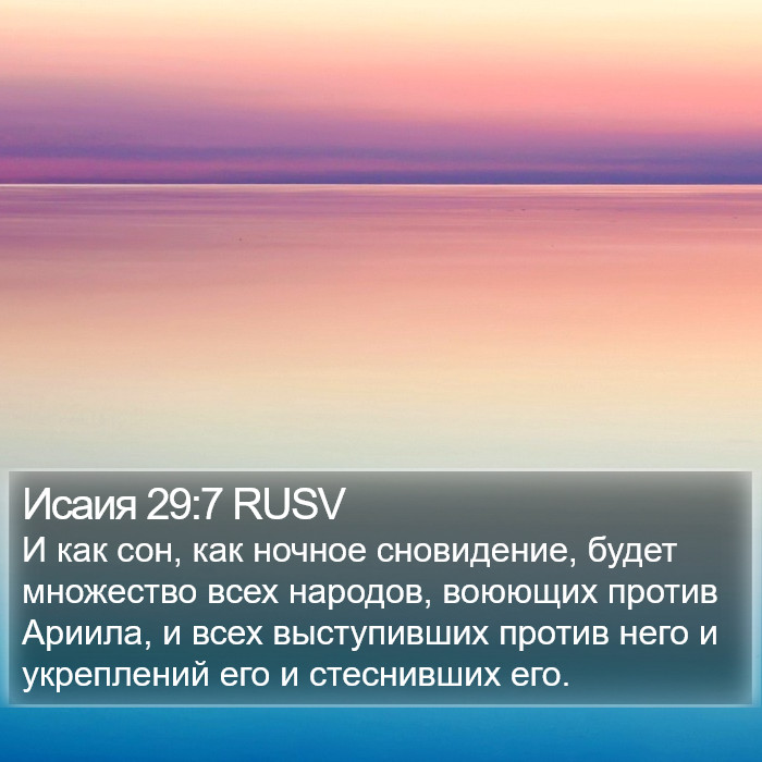 Исаия 29:7 RUSV Bible Study