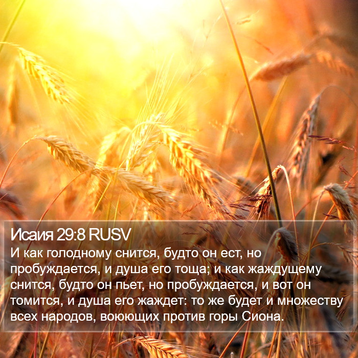 Исаия 29:8 RUSV Bible Study