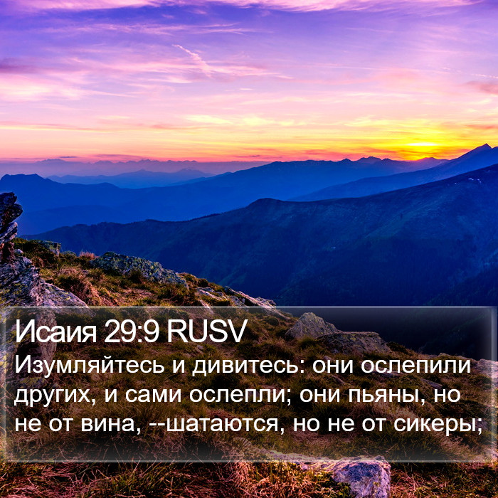 Исаия 29:9 RUSV Bible Study