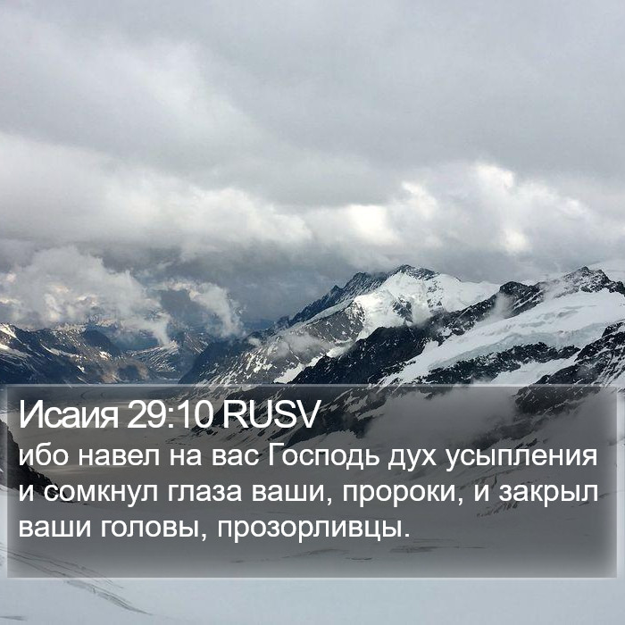 Исаия 29:10 RUSV Bible Study