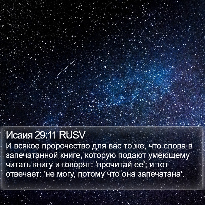 Исаия 29:11 RUSV Bible Study