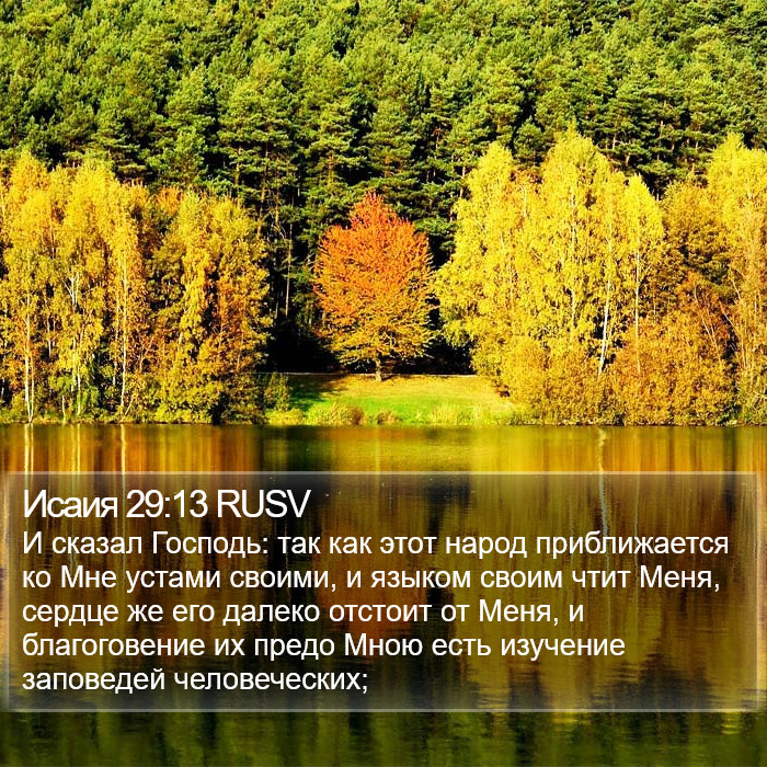 Исаия 29:13 RUSV Bible Study