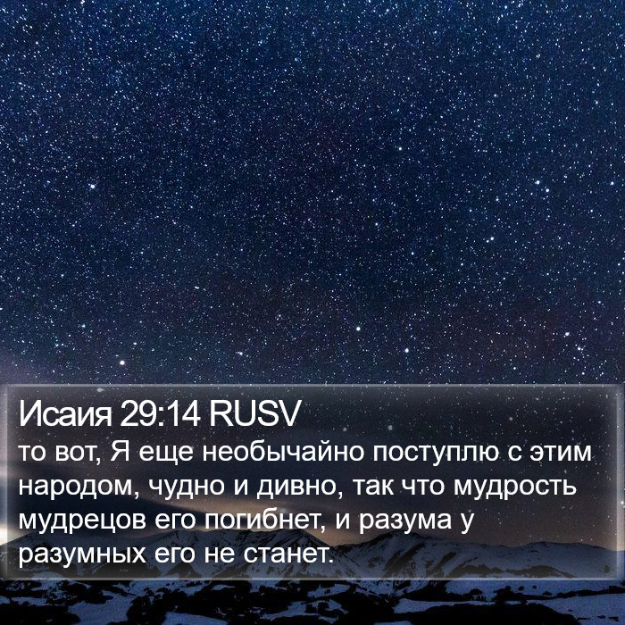 Исаия 29:14 RUSV Bible Study